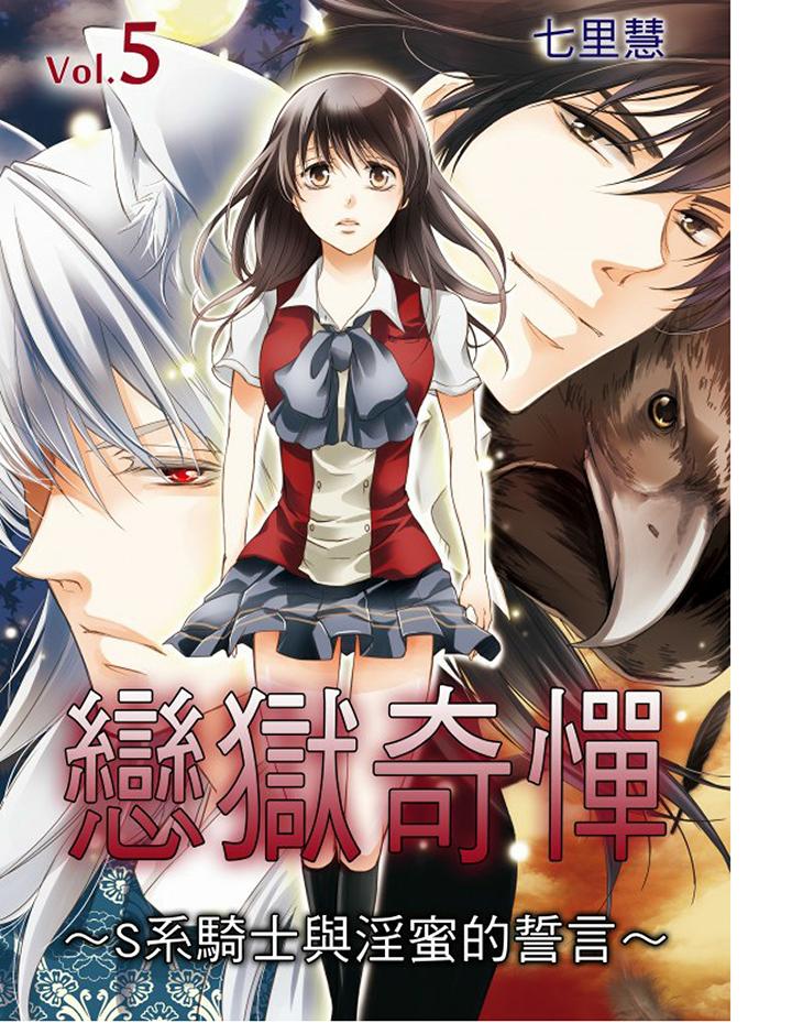 戀獄奇憚 第5話 第1页