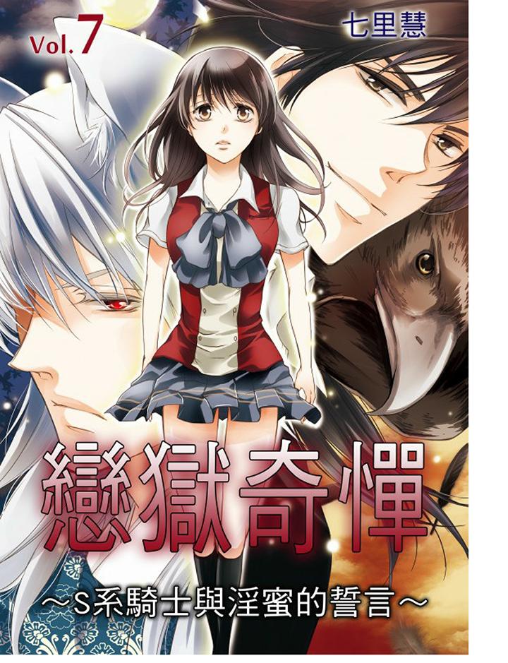 戀獄奇憚 第7話 第1页