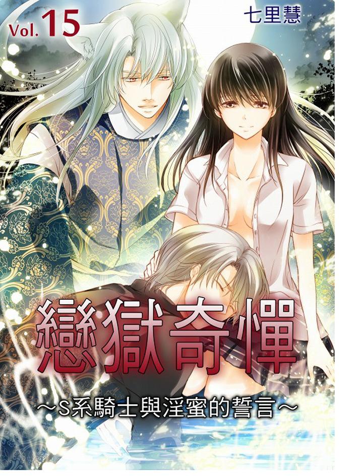 戀獄奇憚 第15話 第1页