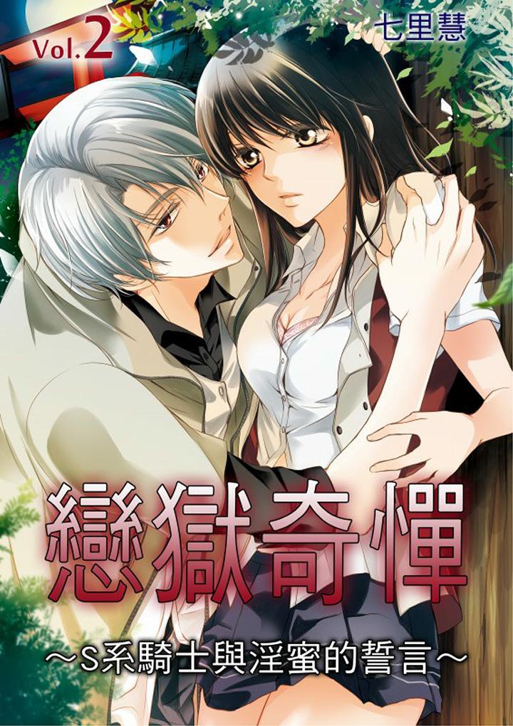 戀獄奇憚 第2話 第1页