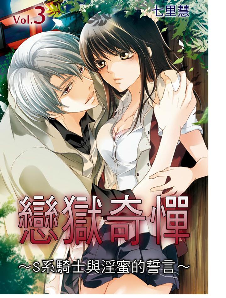 戀獄奇憚 第3話 第1页