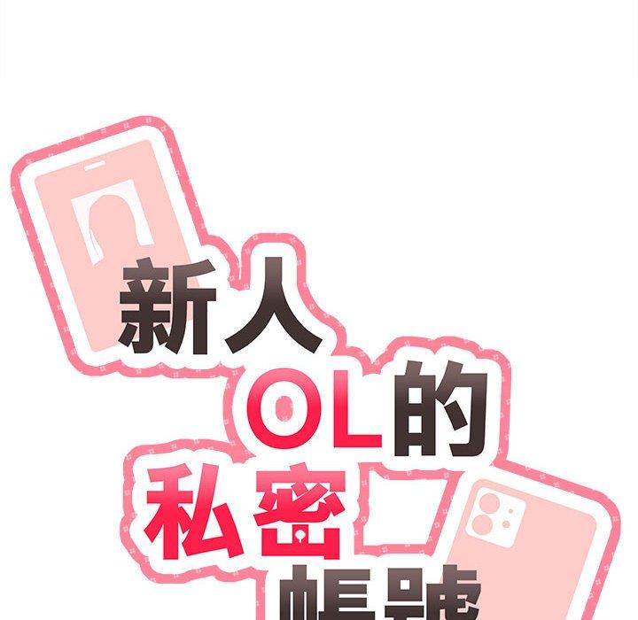 新人OL的私密帳號 第 4 話 第14页