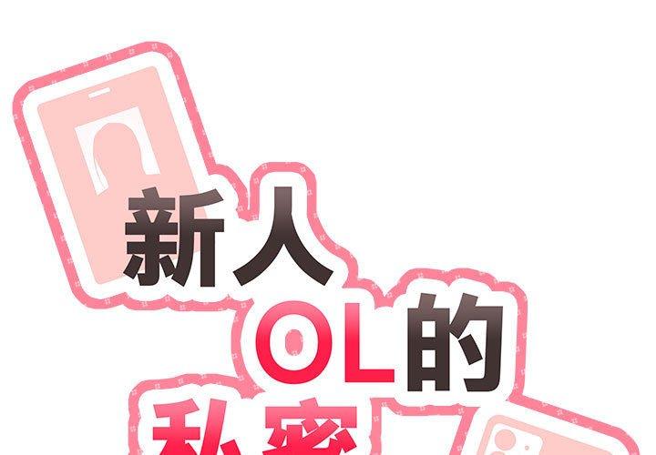 新人OL的私密帳號 第 5 話 第1页