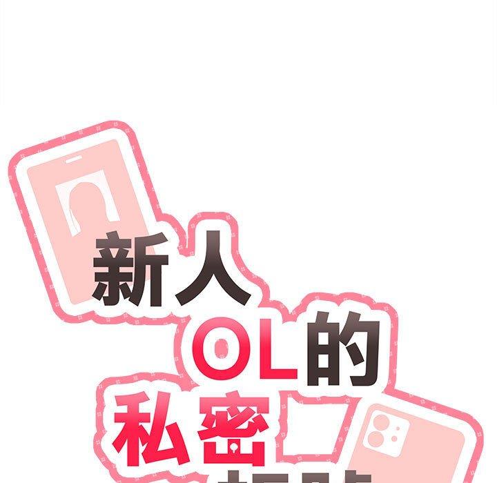 新人OL的私密帳號 第 6 話 第11页