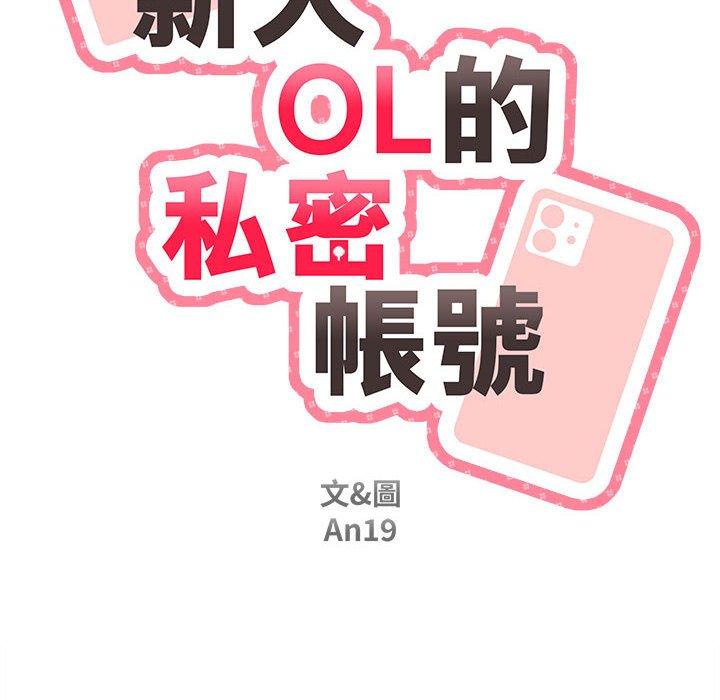 新人OL的私密帳號 第 7 話 第18页