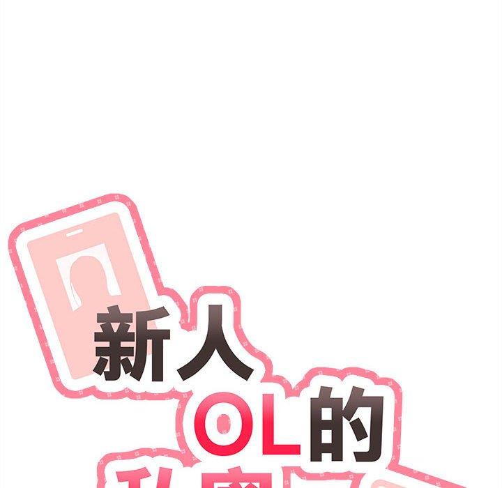 新人OL的私密帳號 第 13 話 第24页