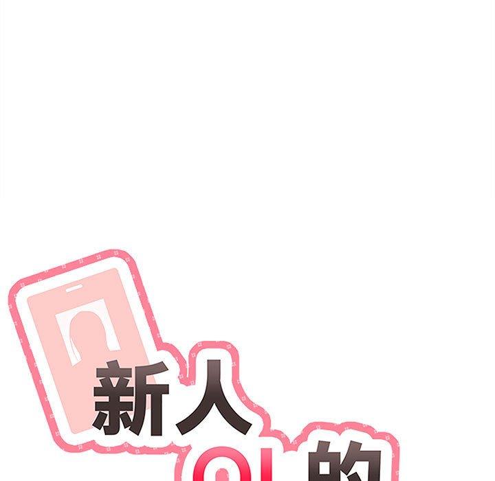 新人OL的私密帳號 第 2 話 第15页