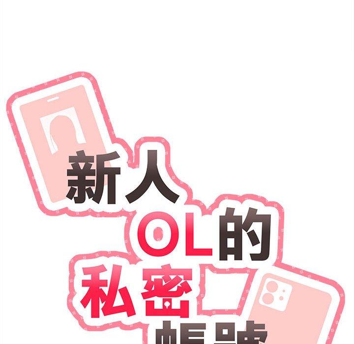 新人OL的私密帳號 第 3 話 第20页