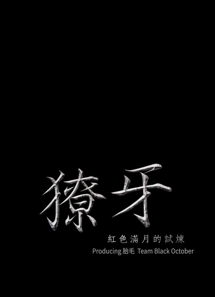 獠牙 第2話 第2页