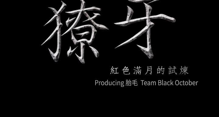 獠牙 第3話 第3页