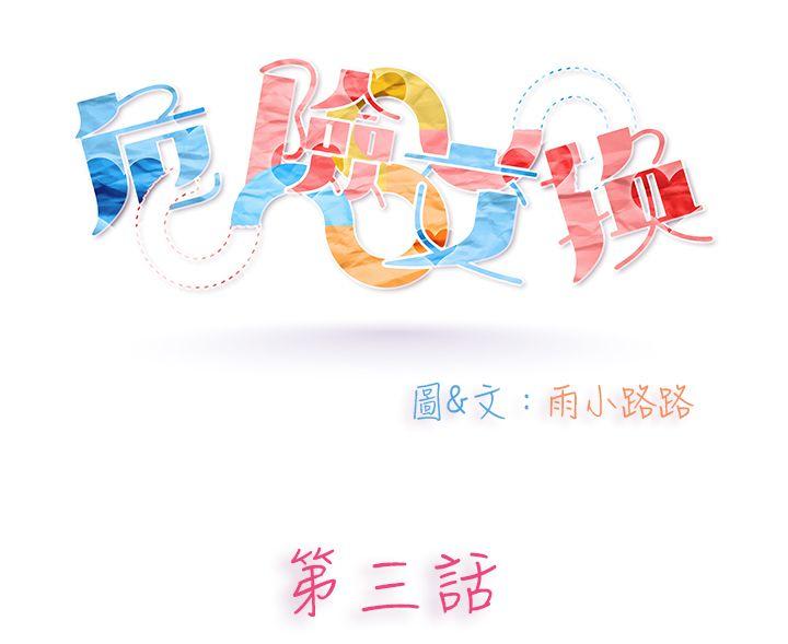 危险交换 第三話 第1页