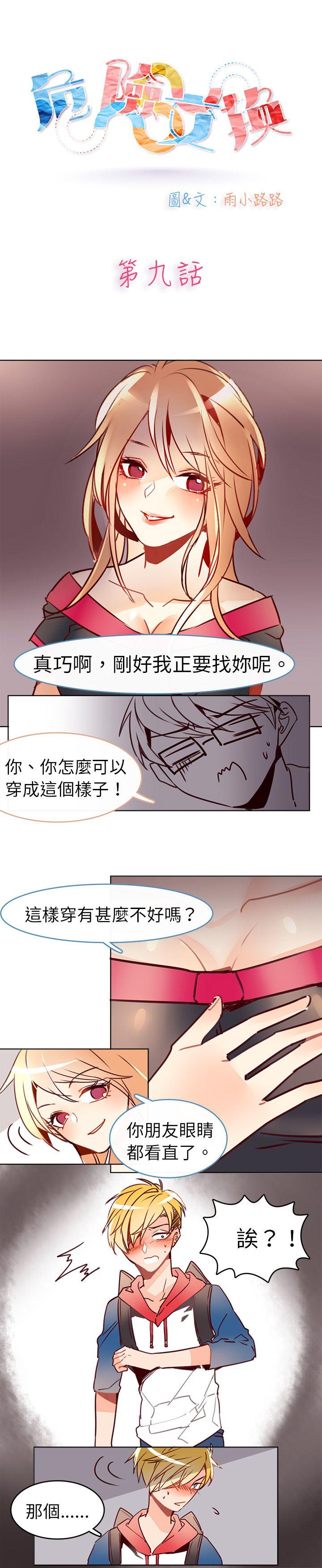 危险交换 第九話 第1页