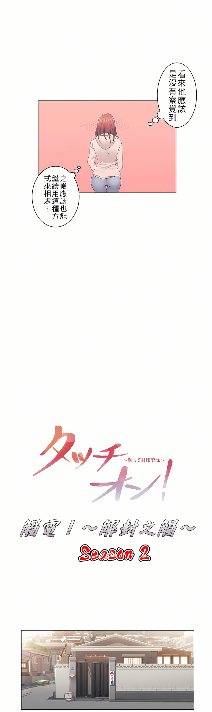 觸電！～解封之觸～第二季[完結] 第1章 第7页