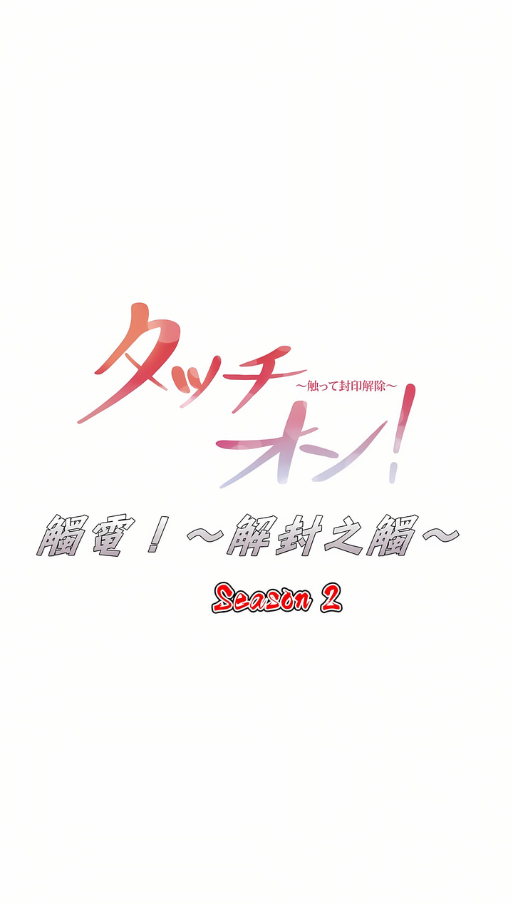 觸電！～解封之觸～第二季[完結] 第26章 第1页