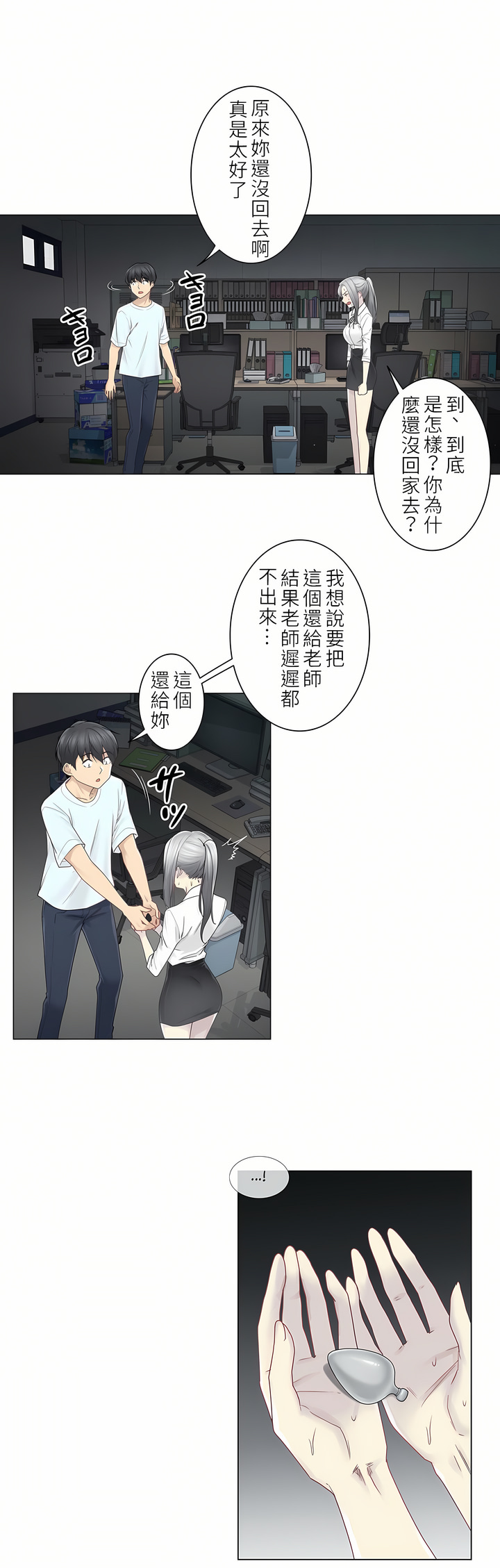 觸電！～解封之觸～第二季[完結] 第4章 第6页