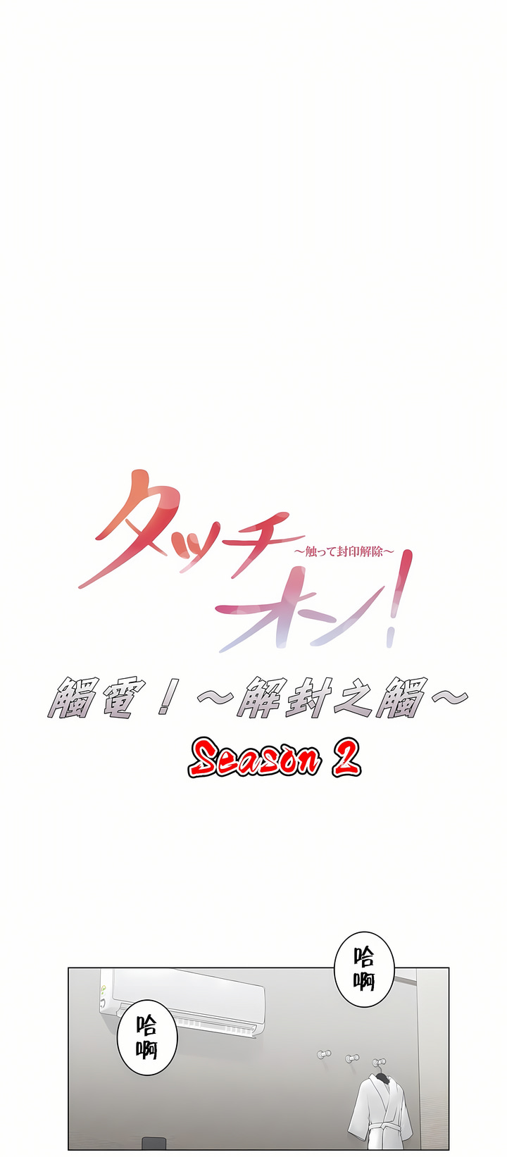 觸電！～解封之觸～第二季[完結] 第5章 第1页