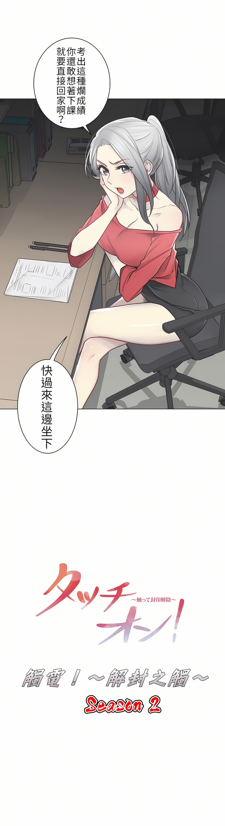 觸電！～解封之觸～第二季[完結] 第6章 第6页