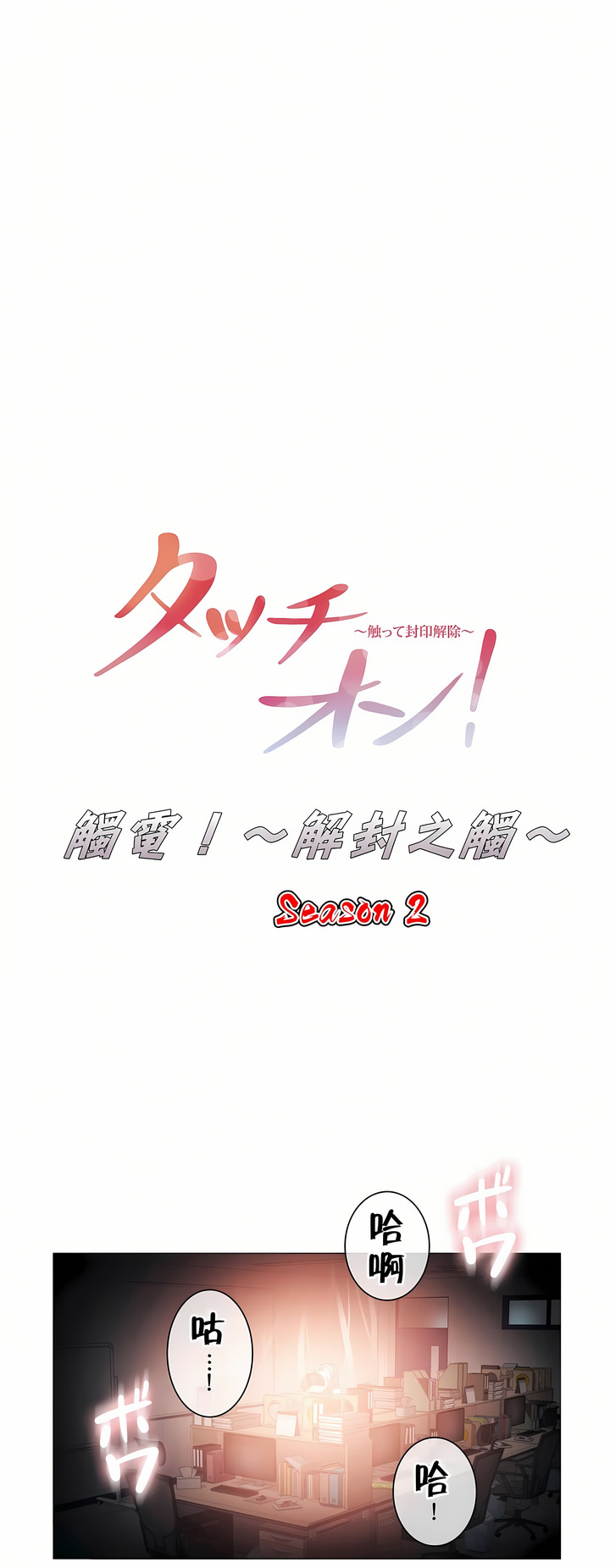 觸電！～解封之觸～第二季[完結] 第7章 第1页