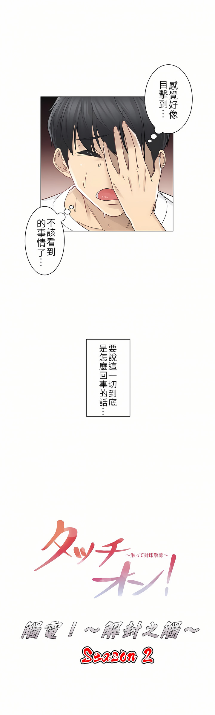 觸電！～解封之觸～第二季[完結] 第8章 第3页