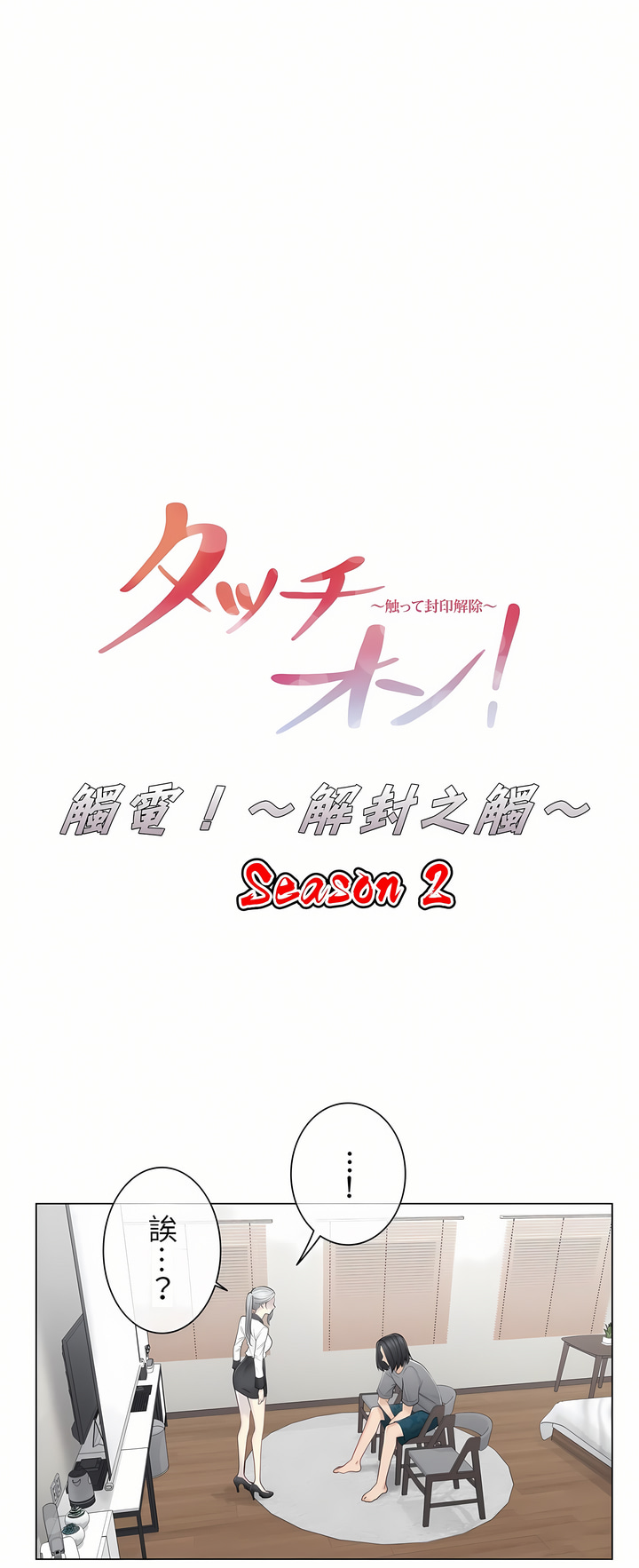 觸電！～解封之觸～第二季[完結] 第9章 第4页