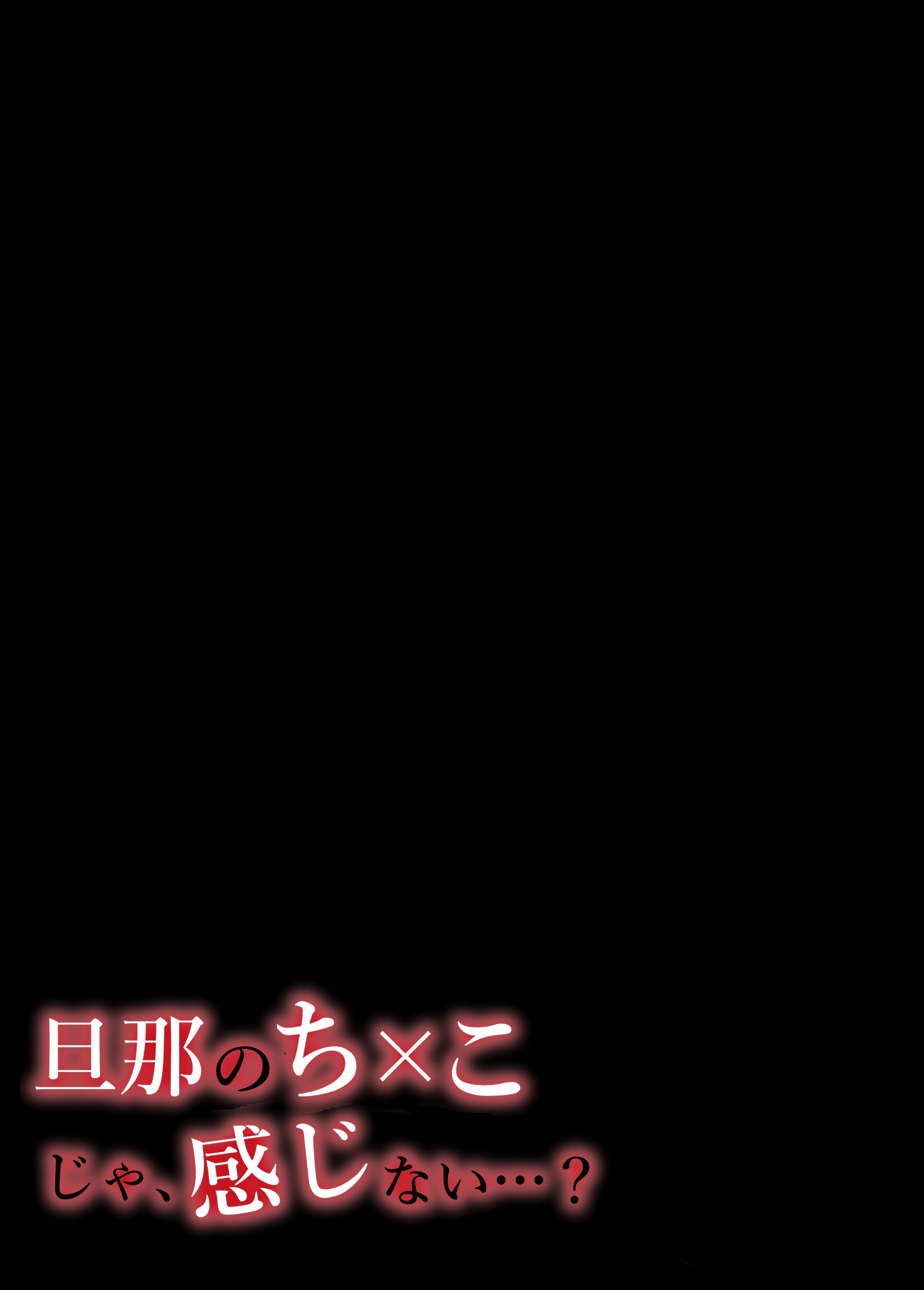 [いーないん (いーなん)] 旦那のち×こじゃ、感じない…？ [DL版] 第1章 第3页