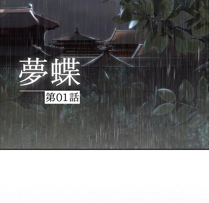 夢蝶 第 1 話 第7页
