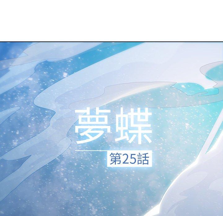 夢蝶 第 25 話 第21页