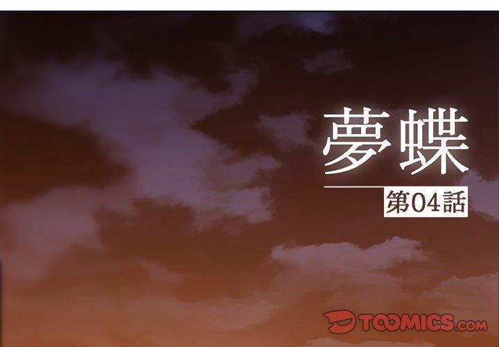 夢蝶 第 4 話 第2页