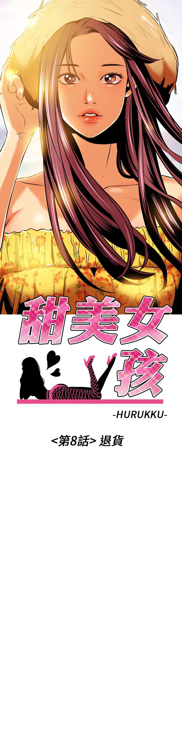 甜美女孩 第8話 第3页