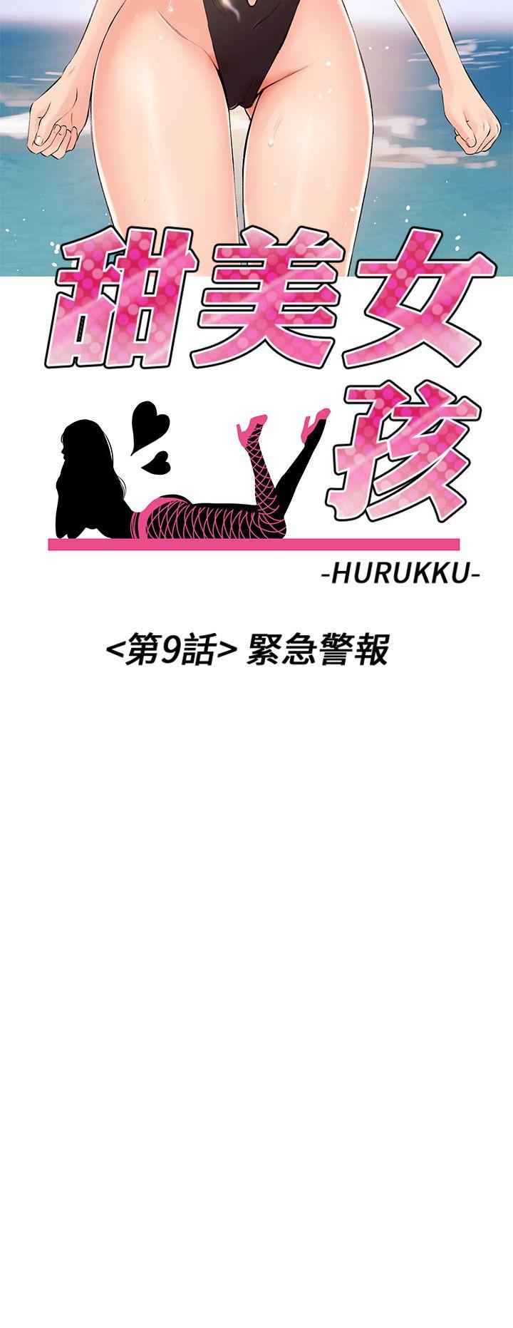 甜美女孩 第9話 第3页