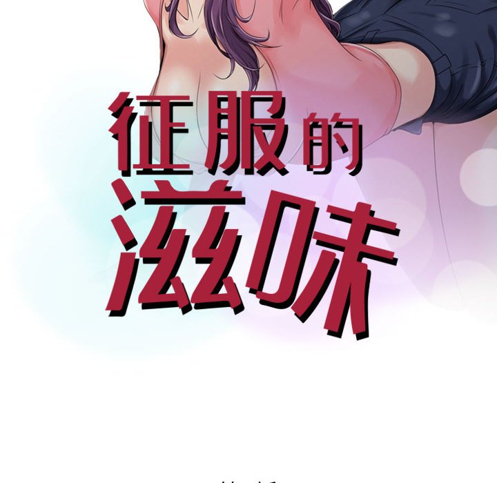 征服的滋味 第3章 第8页