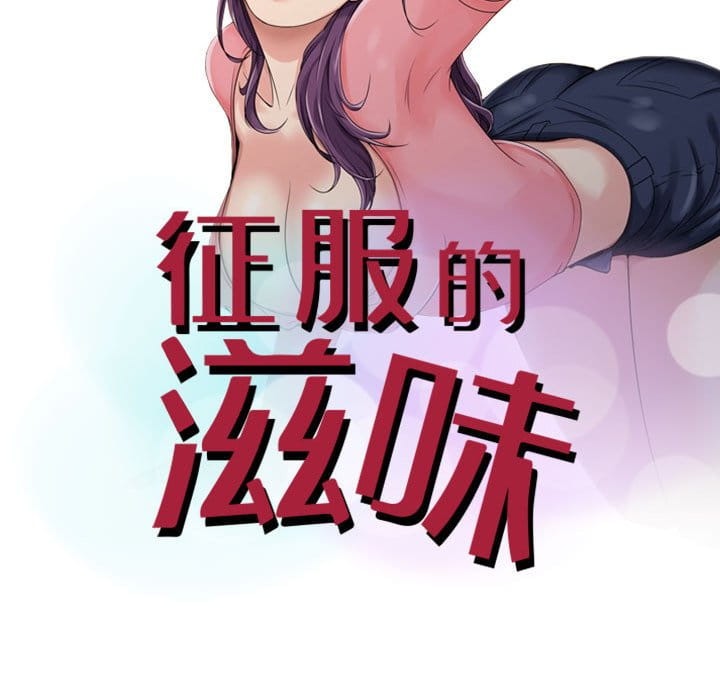 征服的滋味 第4章 第10页