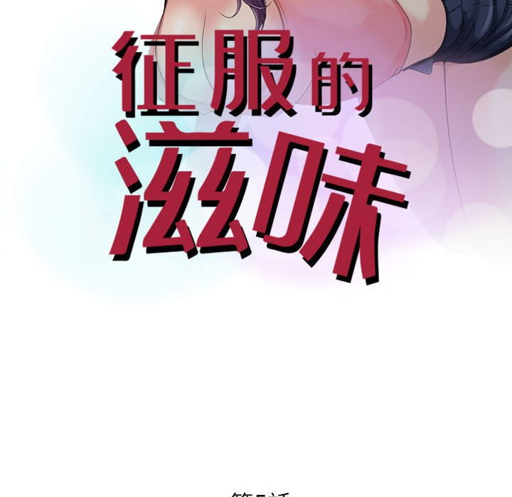 征服的滋味 第5章 第10页