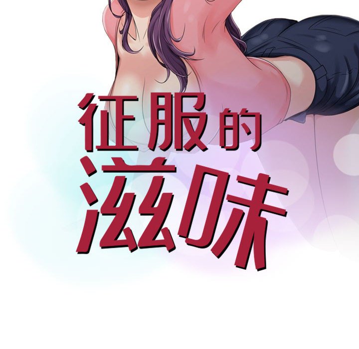 征服的滋味 第6章 第10页