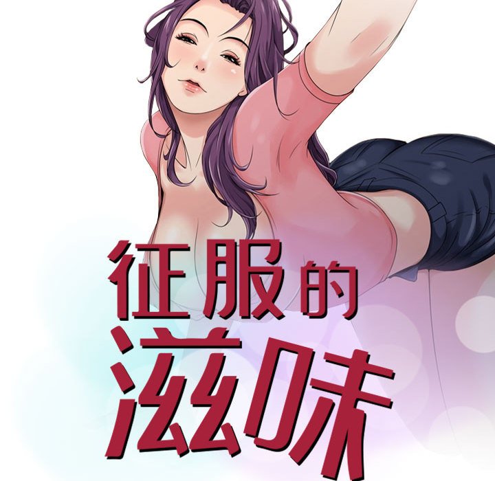 征服的滋味 第7章 第11页