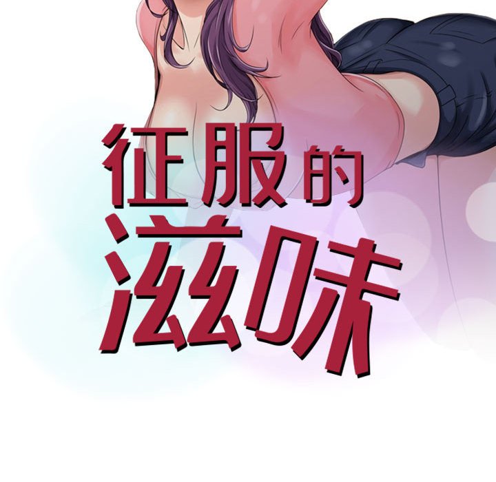 征服的滋味 第8章 第11页