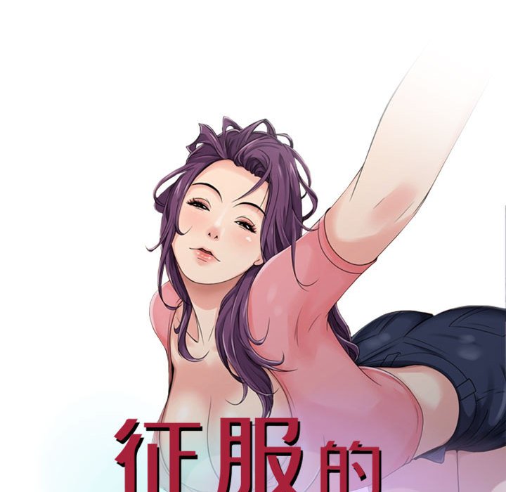 征服的滋味 第9章 第9页