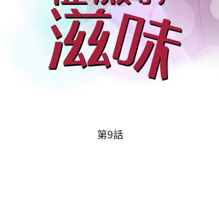 征服的滋味 第9章 第10页