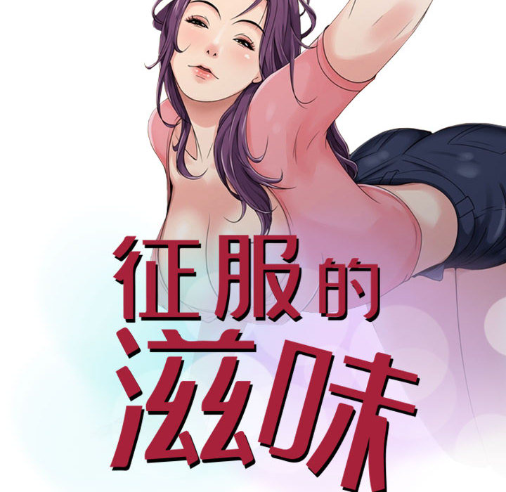 征服的滋味 第1章 第8页