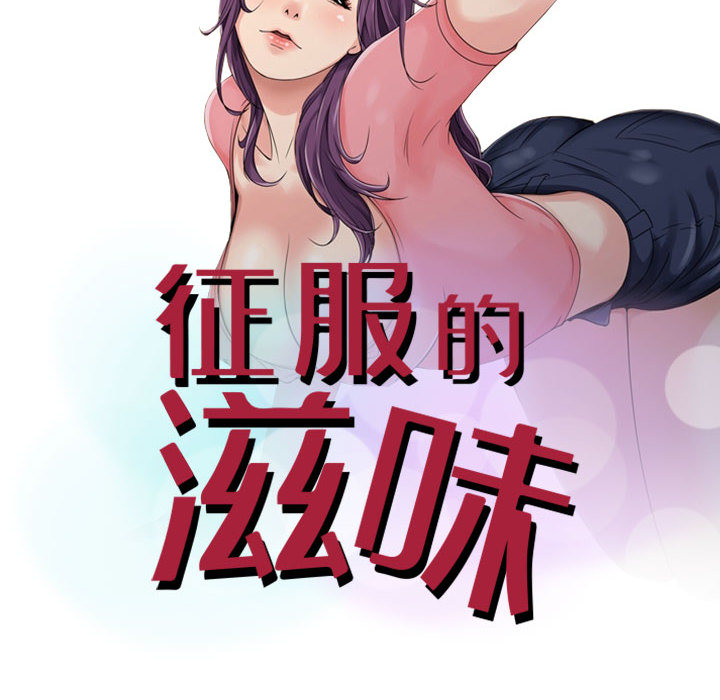 征服的滋味 第2章 第9页