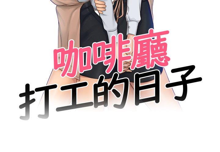 咖啡廳打工的日子 第 1 話 第3页