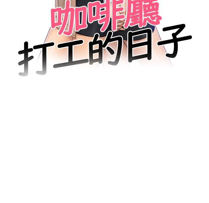 咖啡廳打工的日子 第 8 話 第11页