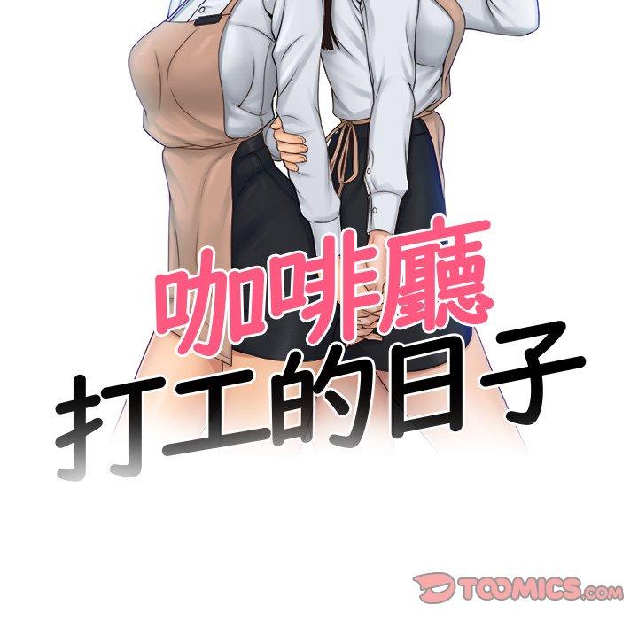 咖啡廳打工的日子 第 9 話 第10页