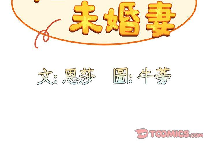 陌生的未婚妻 第 10 話 第3页