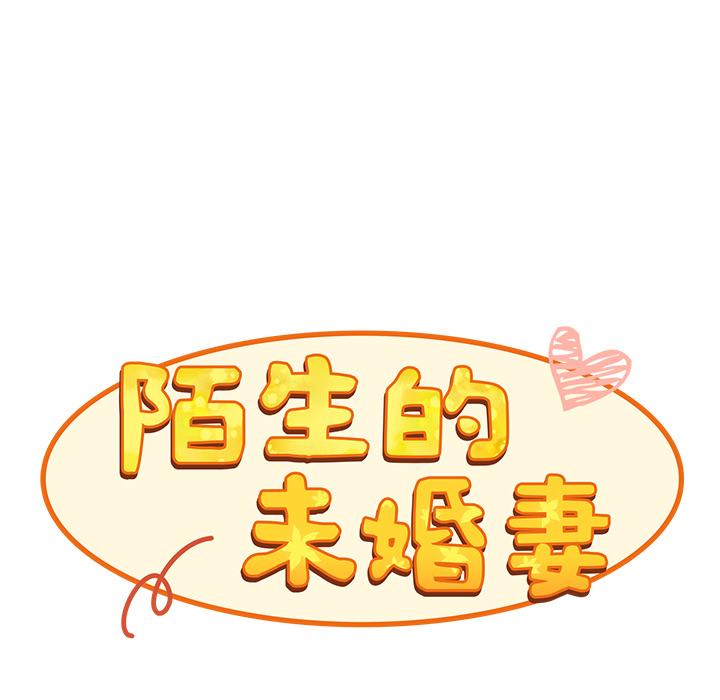 陌生的未婚妻 第 1 話 第53页