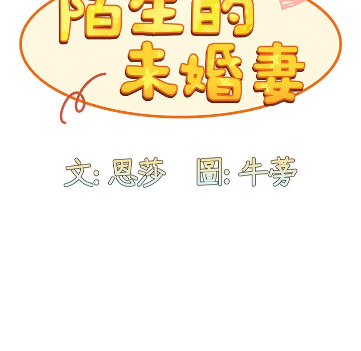 陌生的未婚妻 第 2 話 第62页
