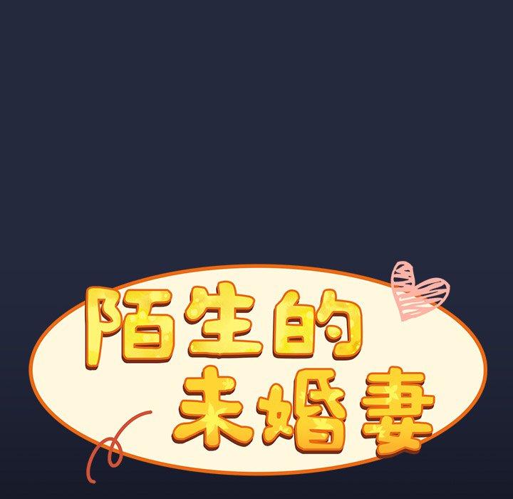 陌生的未婚妻 第 8 話 第113页
