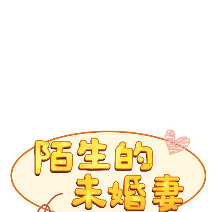陌生的未婚妻 第 9 話 第28页