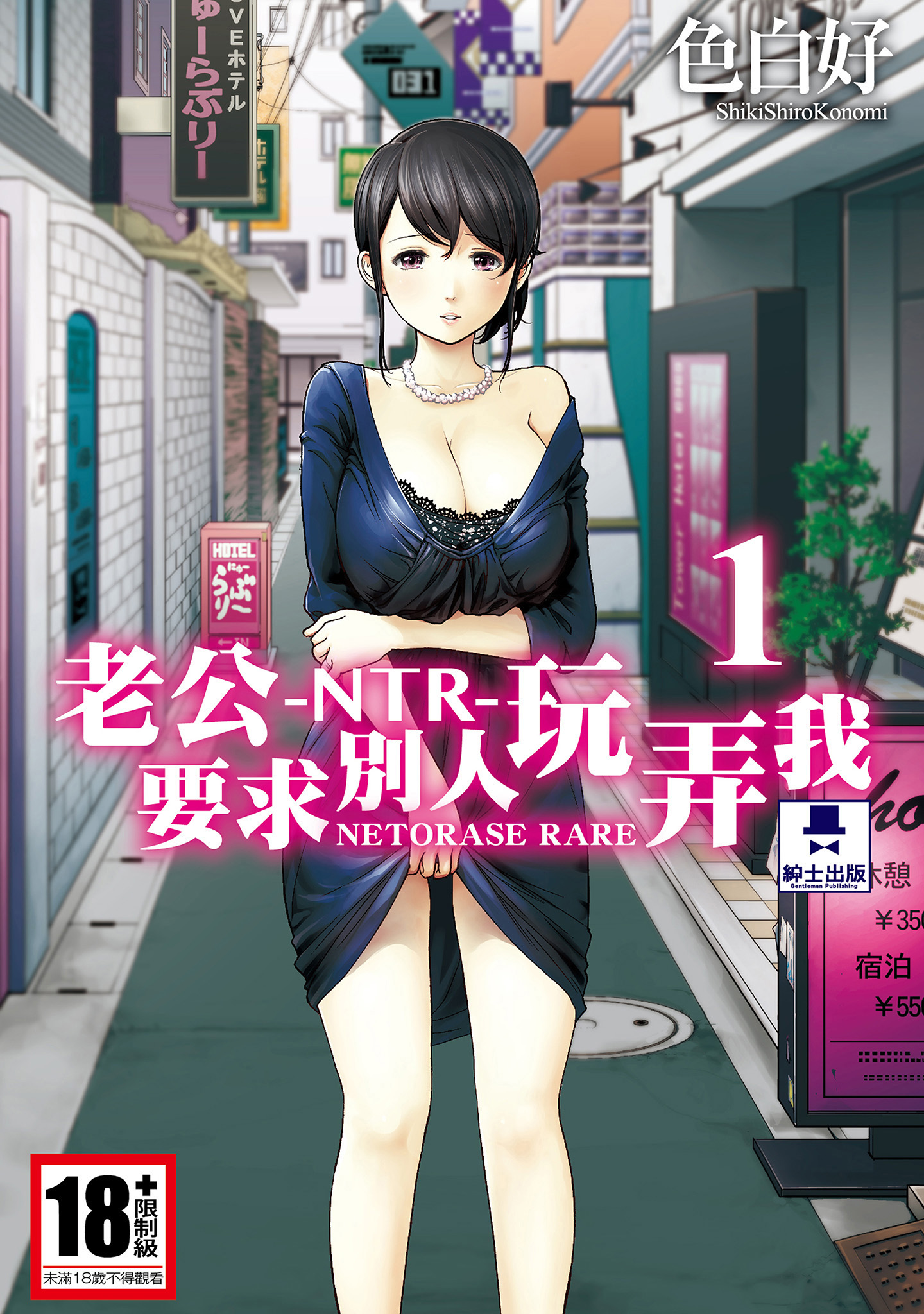 NTR-老公要求別人玩弄我 1 [中国翻訳] [DL版] 第1章 第1页