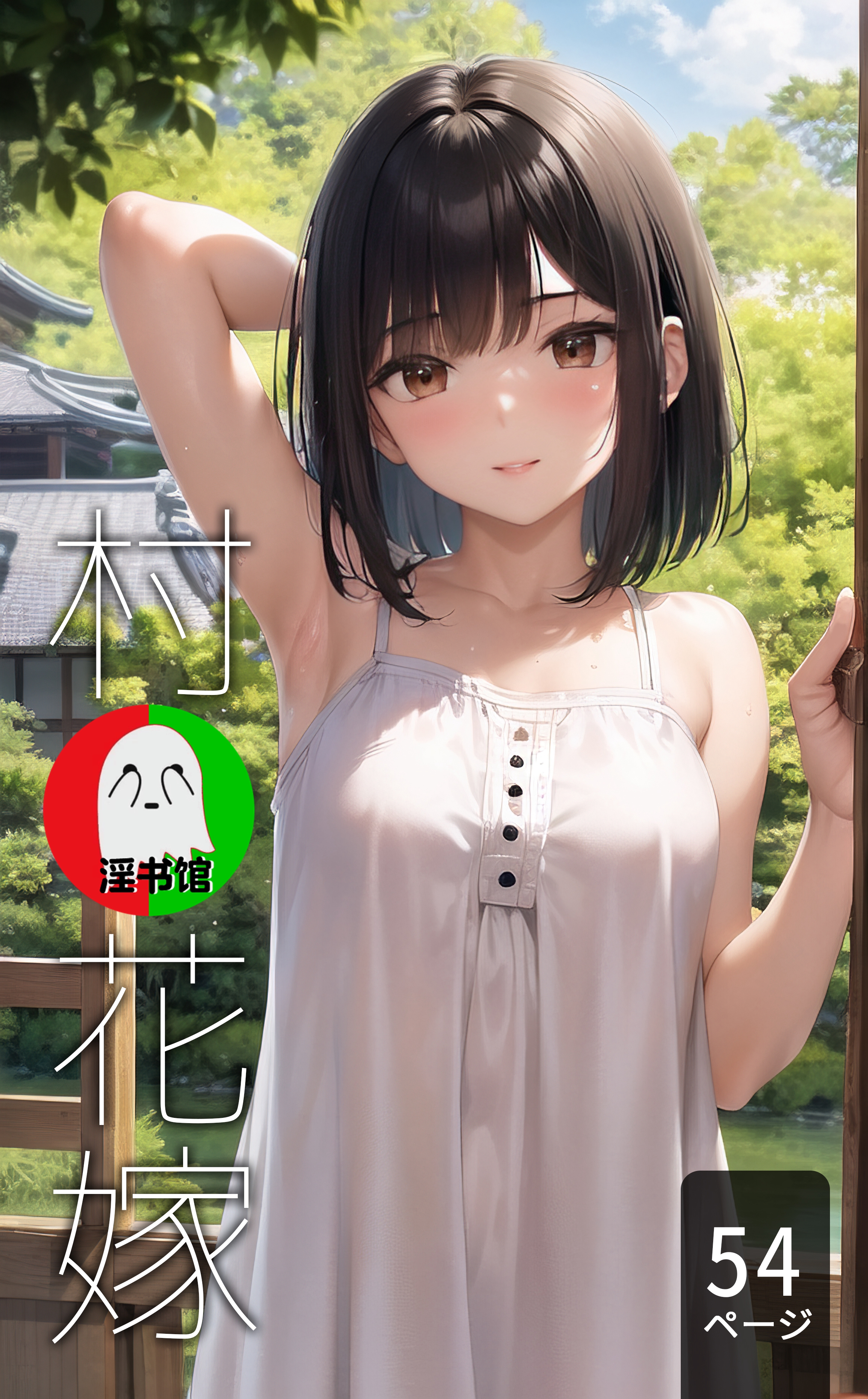 [AI] (同人CG集) 村の花嫁 第1章 第1页